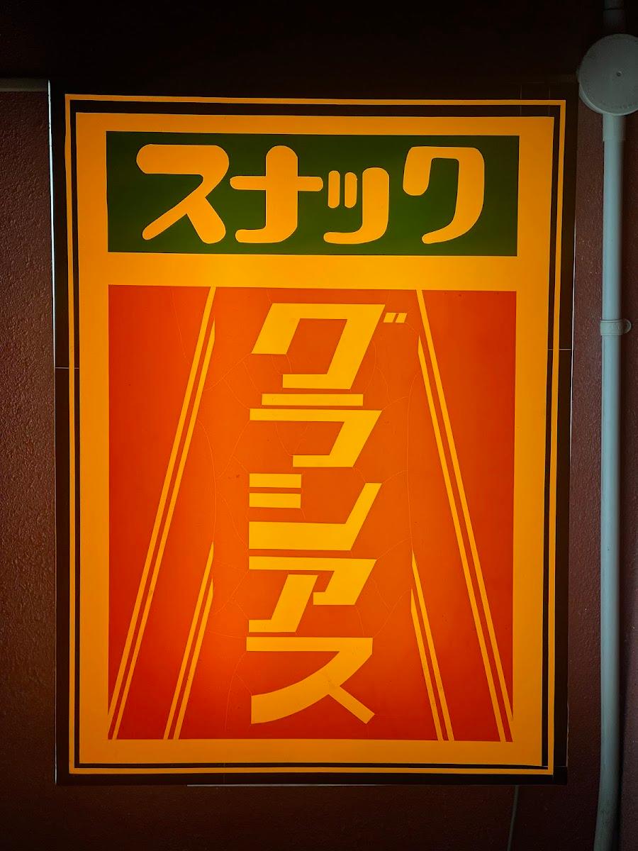グラシアスの看板