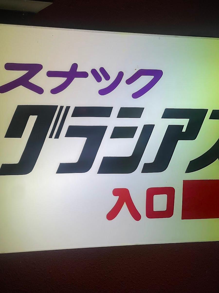 グラシアス入口の看板