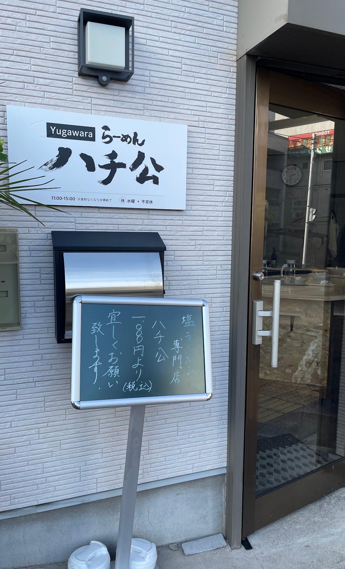 store-yugawara-ramen-hachiko ギャラリー 3