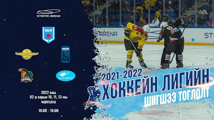 Cover Image for Монголын Хоккейны Холбооны 2021-2022 оны Лигийн аварга шалгаруулах тэмцээн