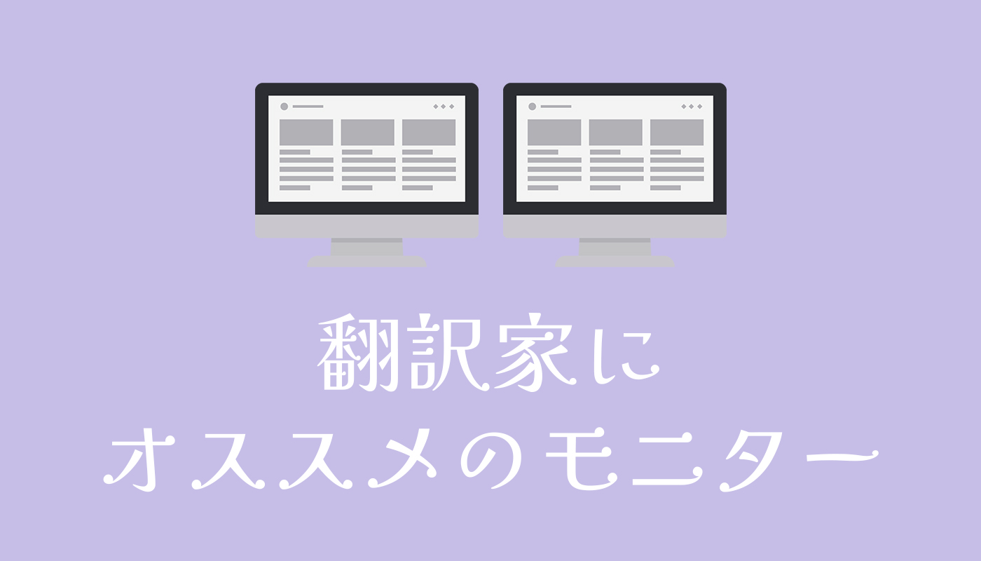 翻訳家にオススメのモニター
