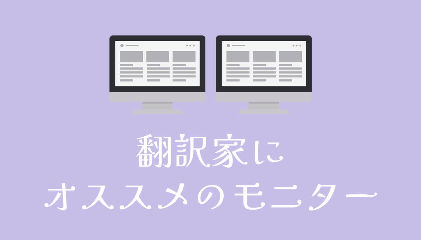 翻訳家にオススメのモニター
