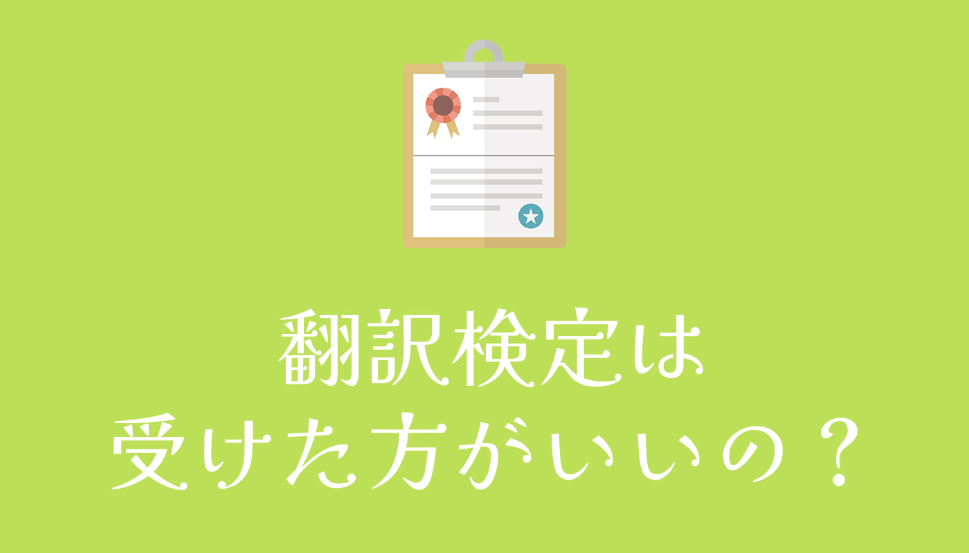 翻訳検定は受けた方がいいの？