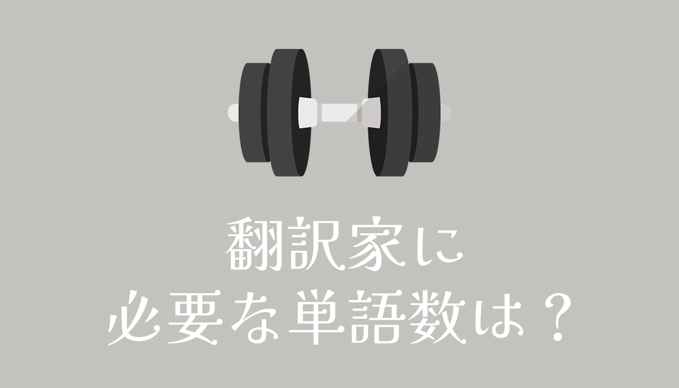 翻訳家に必要な単語数は？