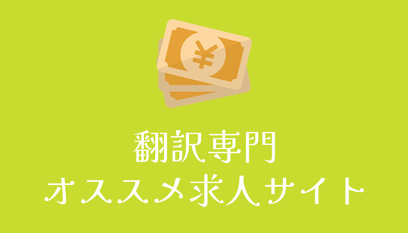 翻訳専門オススメ求人サイト