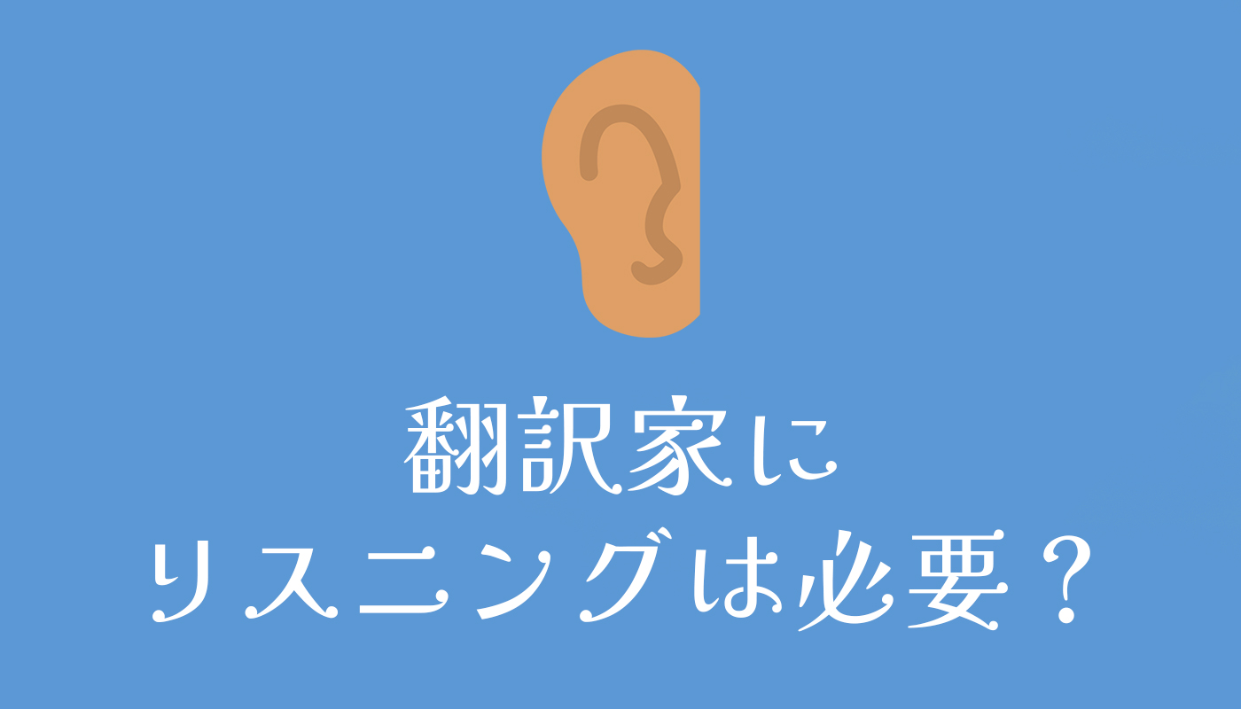 翻訳家にリスニングは必要？