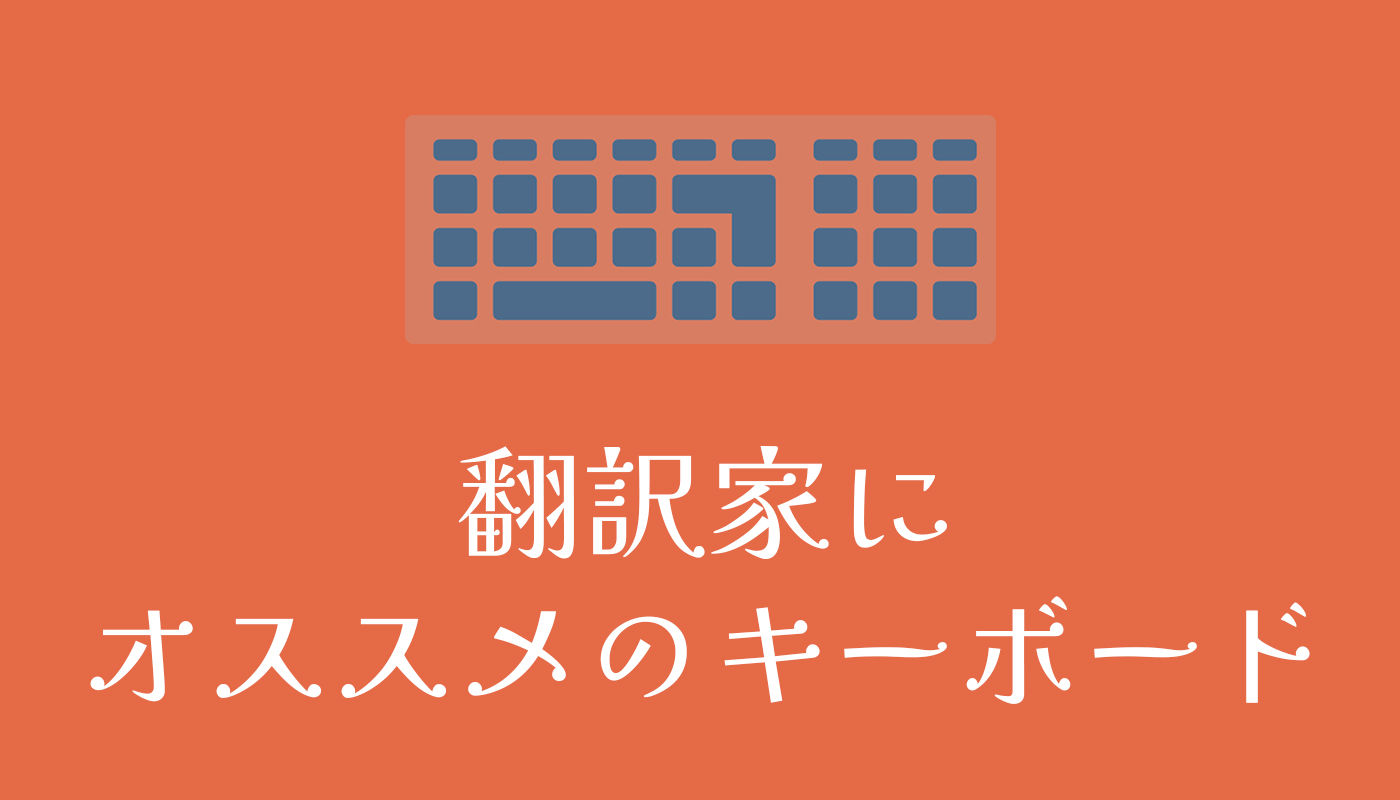 翻訳家にオススメのキーボード