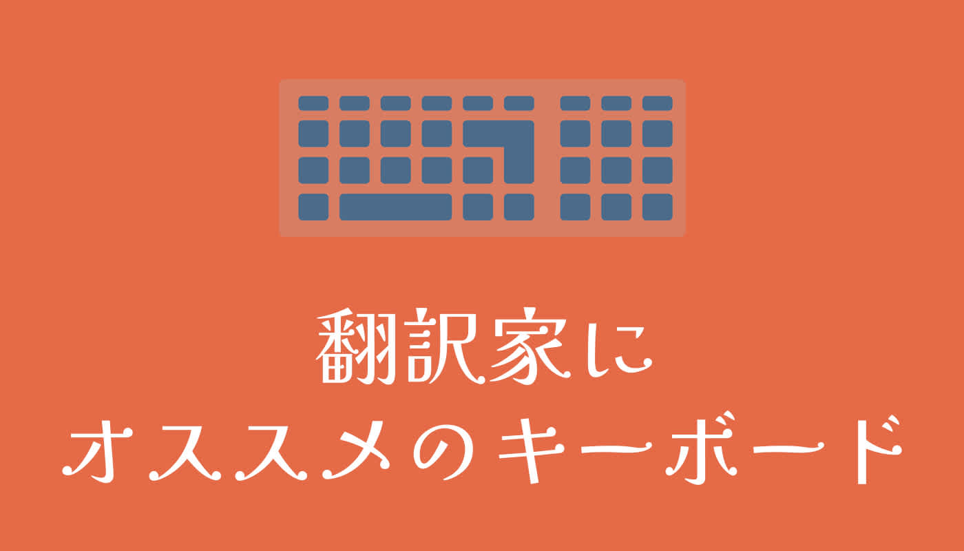 翻訳家にオススメのキーボード