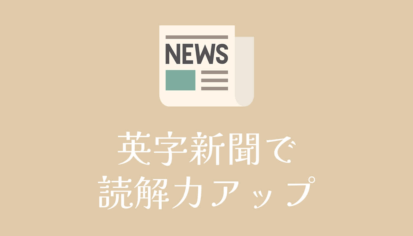 英字新聞で読解力アップ