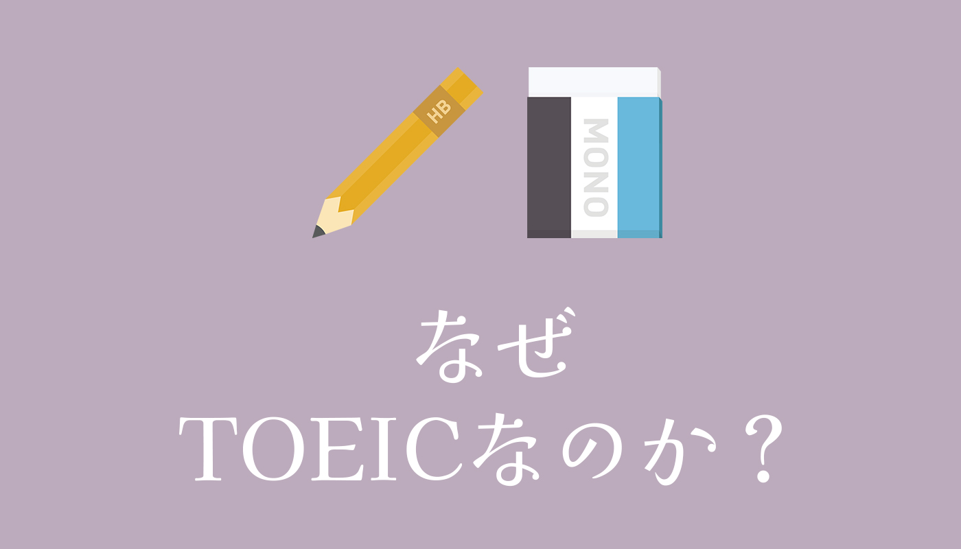 なぜTOEICなのか？