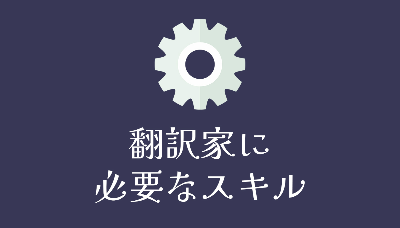 翻訳家に必要なスキル