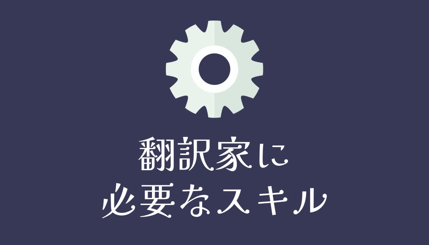 翻訳家に必要なスキル