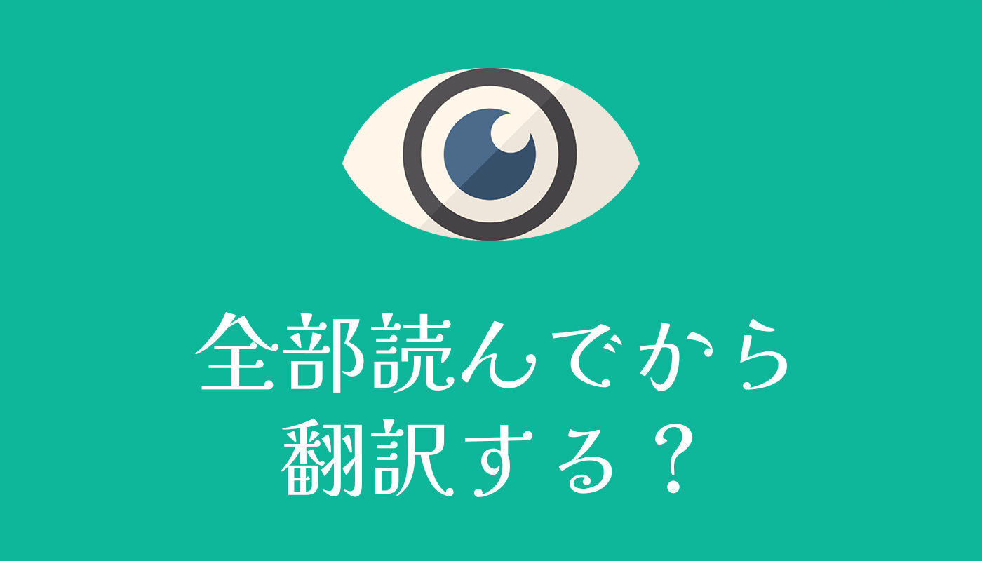 全部読んでから翻訳する？