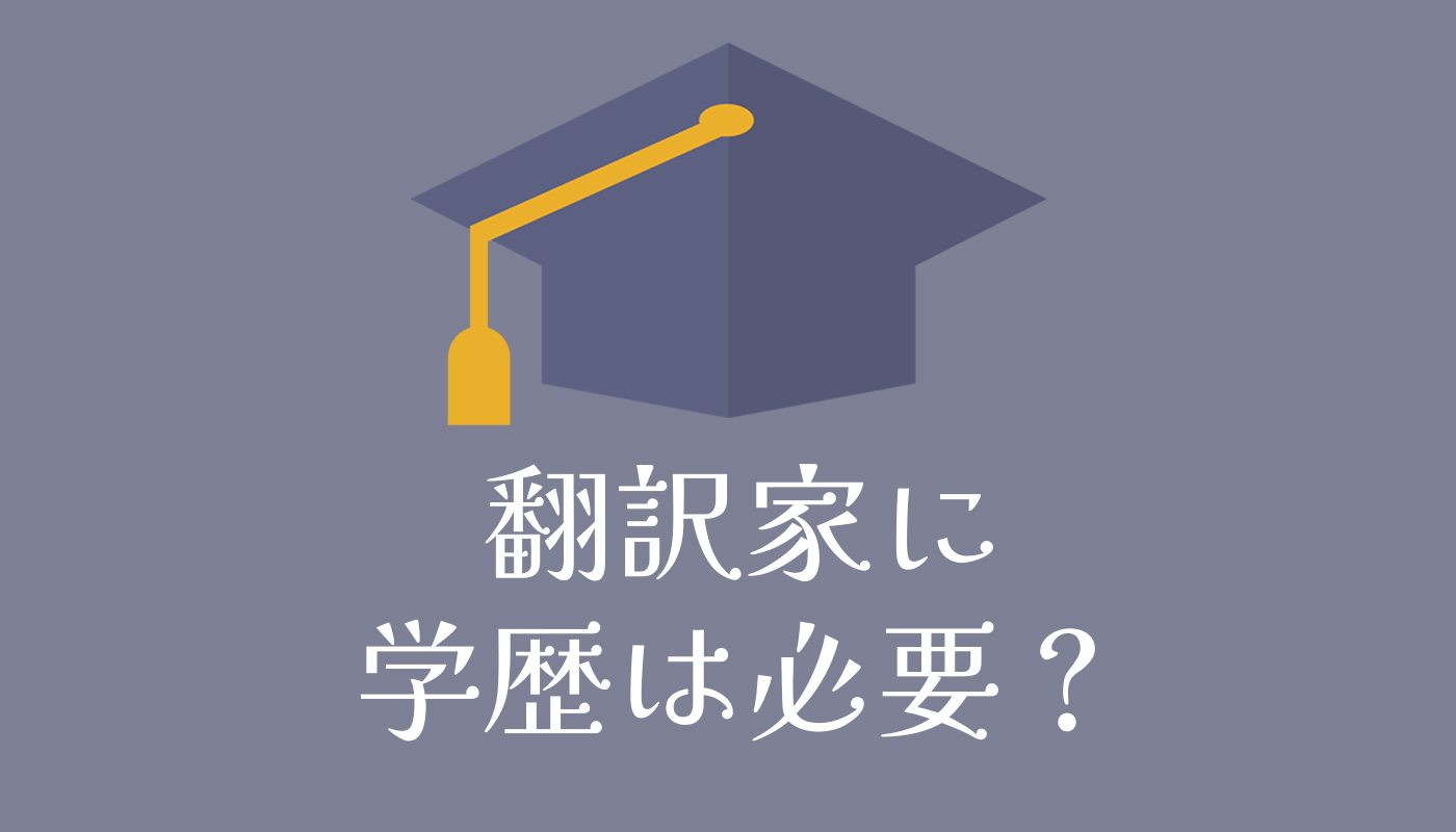 翻訳家に学歴は必要？