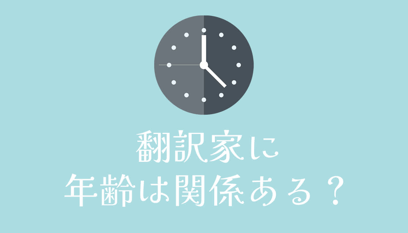翻訳家に年齢は関係ある?