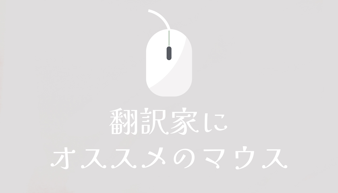 翻訳家にオススメのマウス
