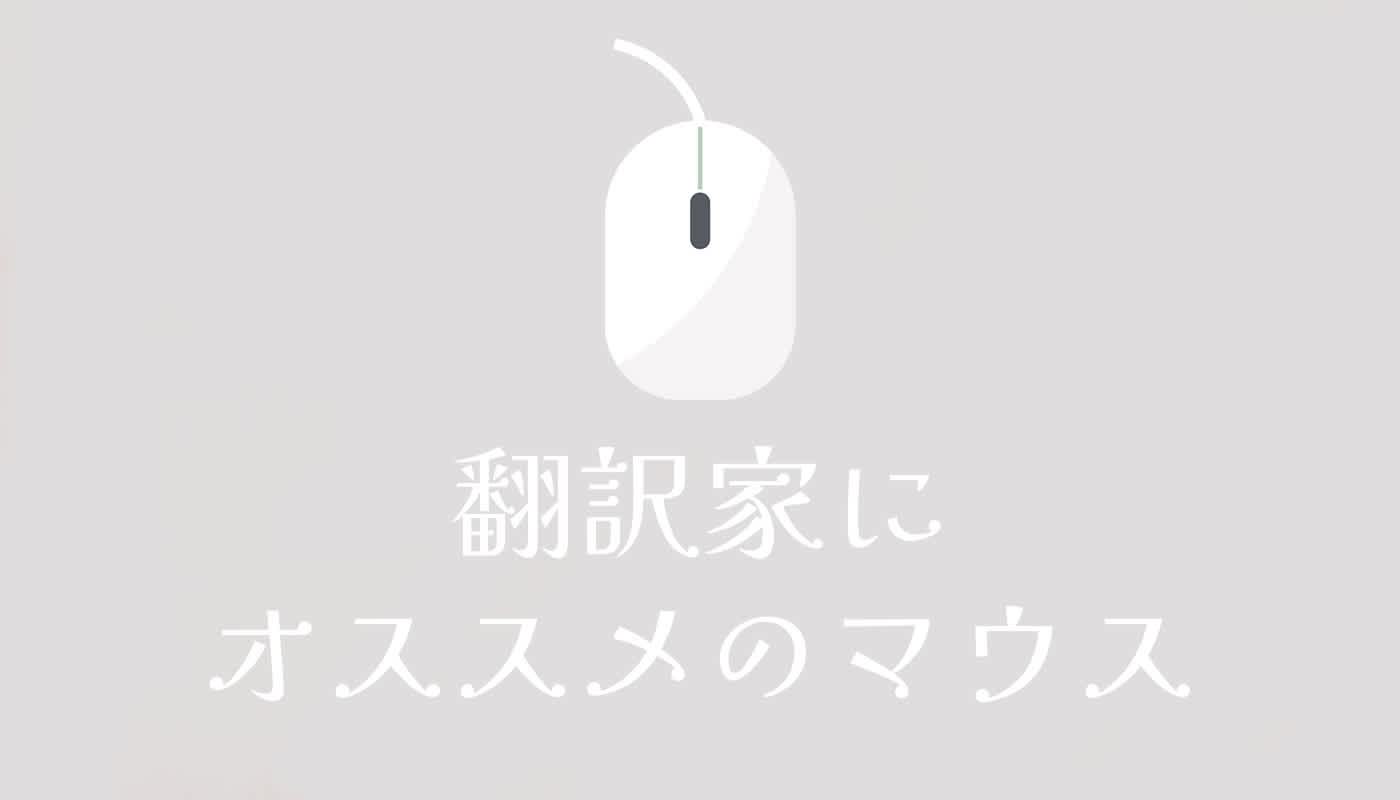 翻訳家にオススメのマウス