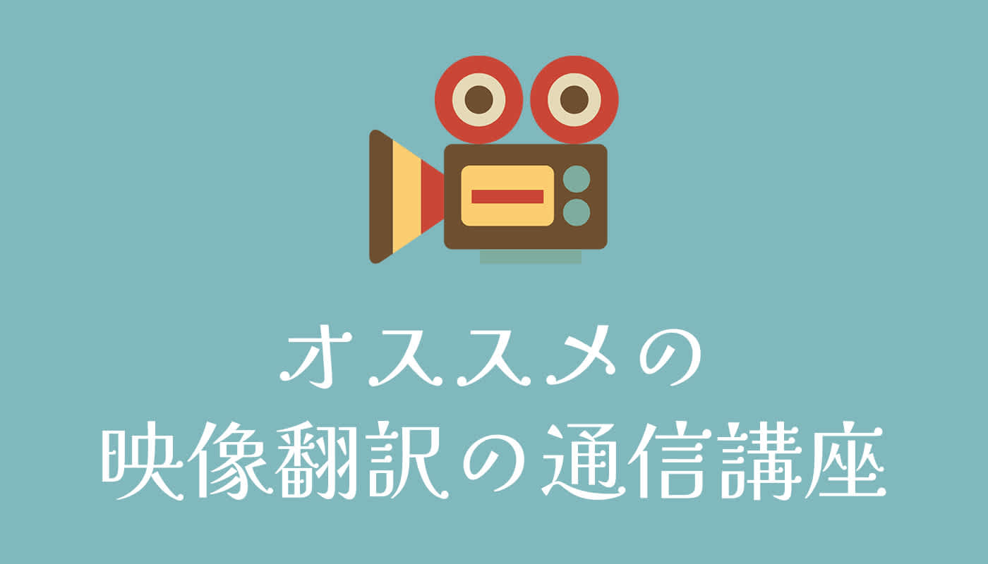 オススメの映像翻訳の通信講座