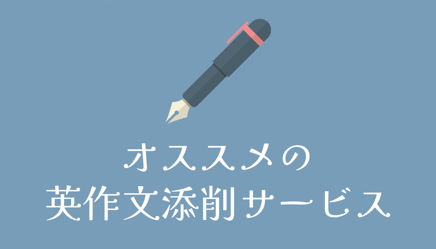 オススメの英作文添削サービス