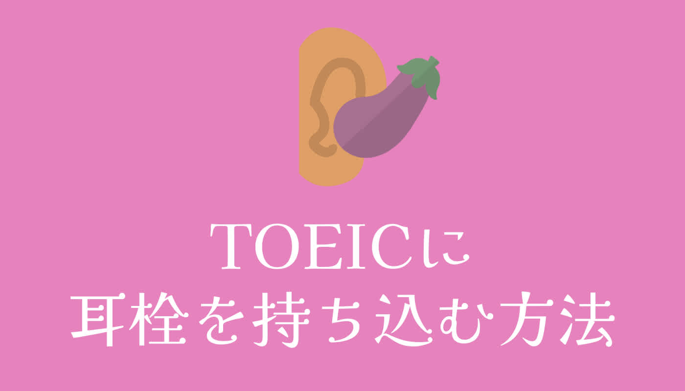 TOEICに耳栓を持ち込む方法