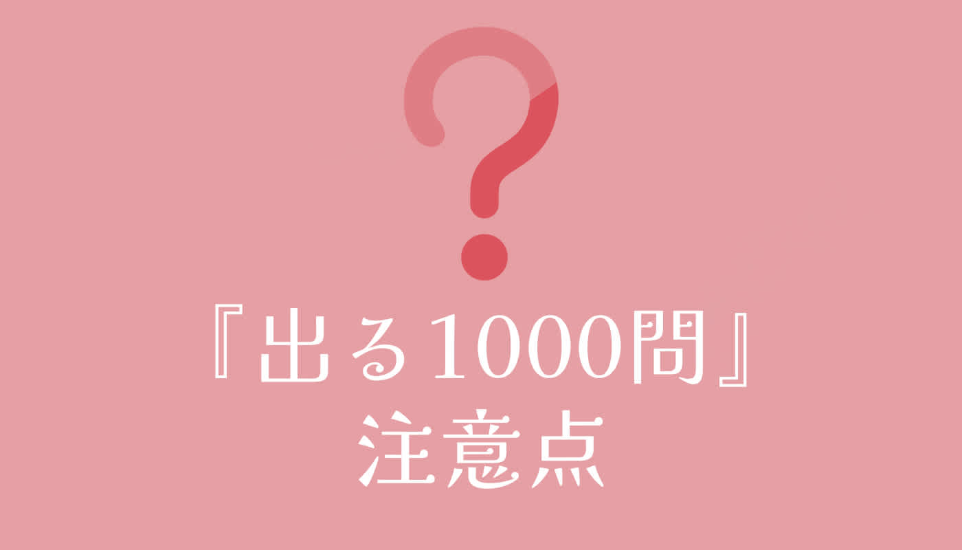 『出る1000問』注意点