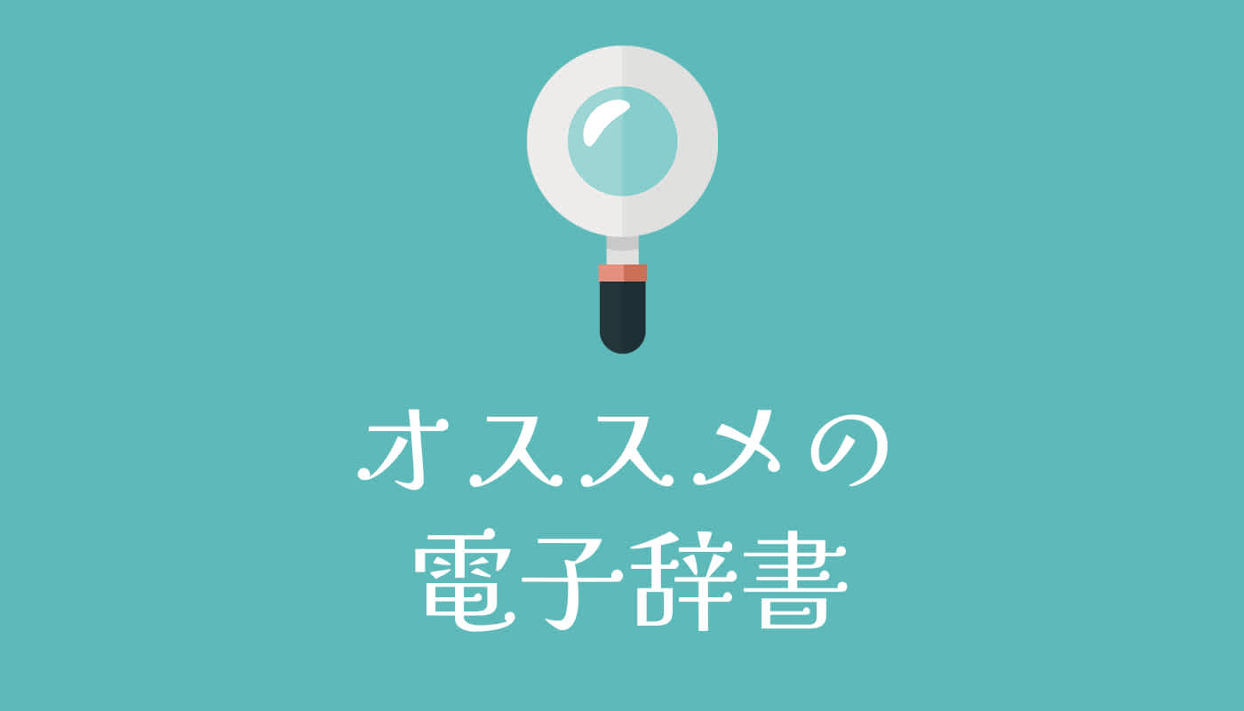 オススメの電子辞書