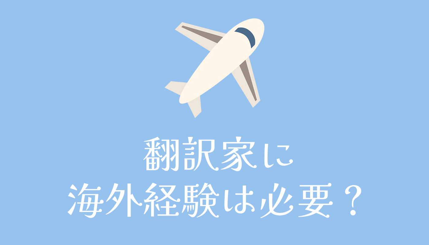 翻訳家に海外経験は必要？
