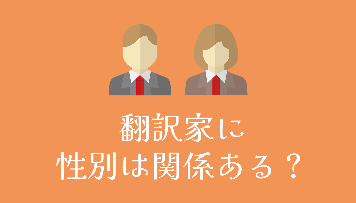 翻訳家に性別は関係ある？