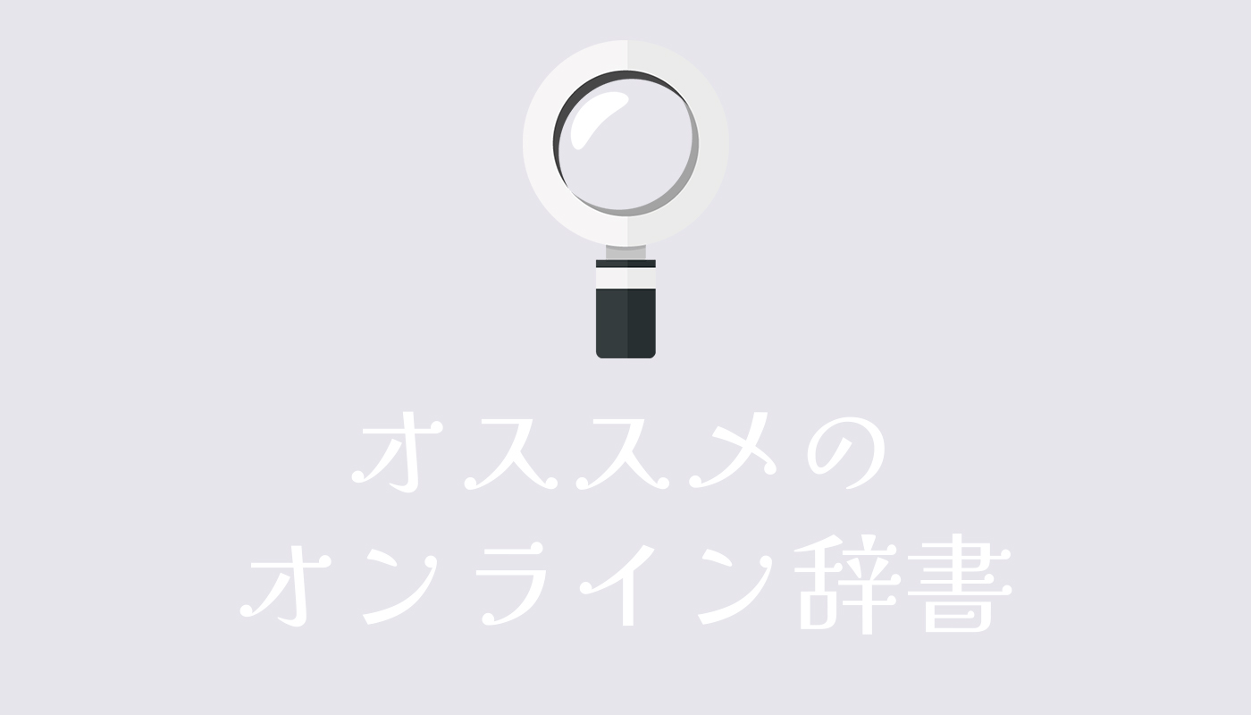 オススメのオンライン辞書