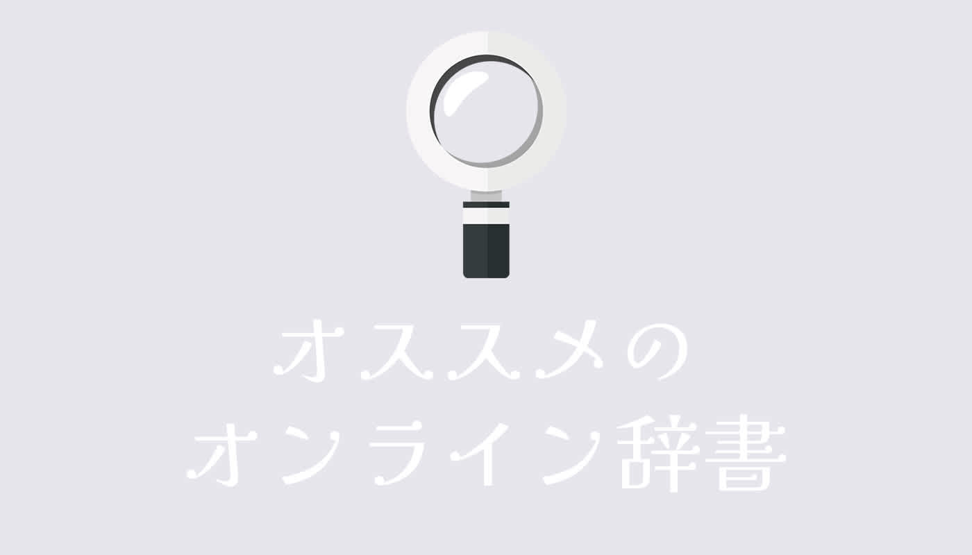 オススメのオンライン辞書