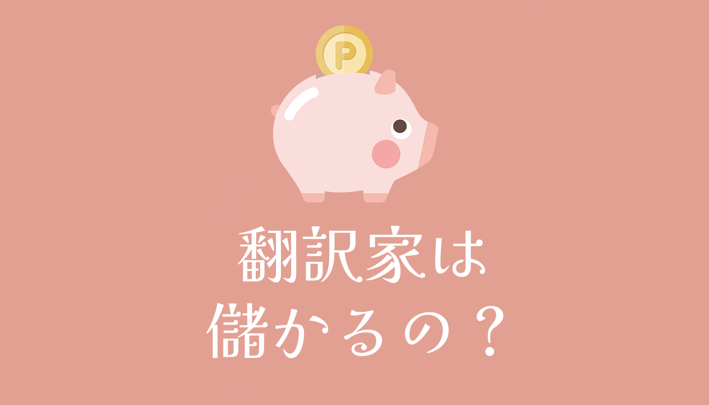 翻訳家は儲かるの？