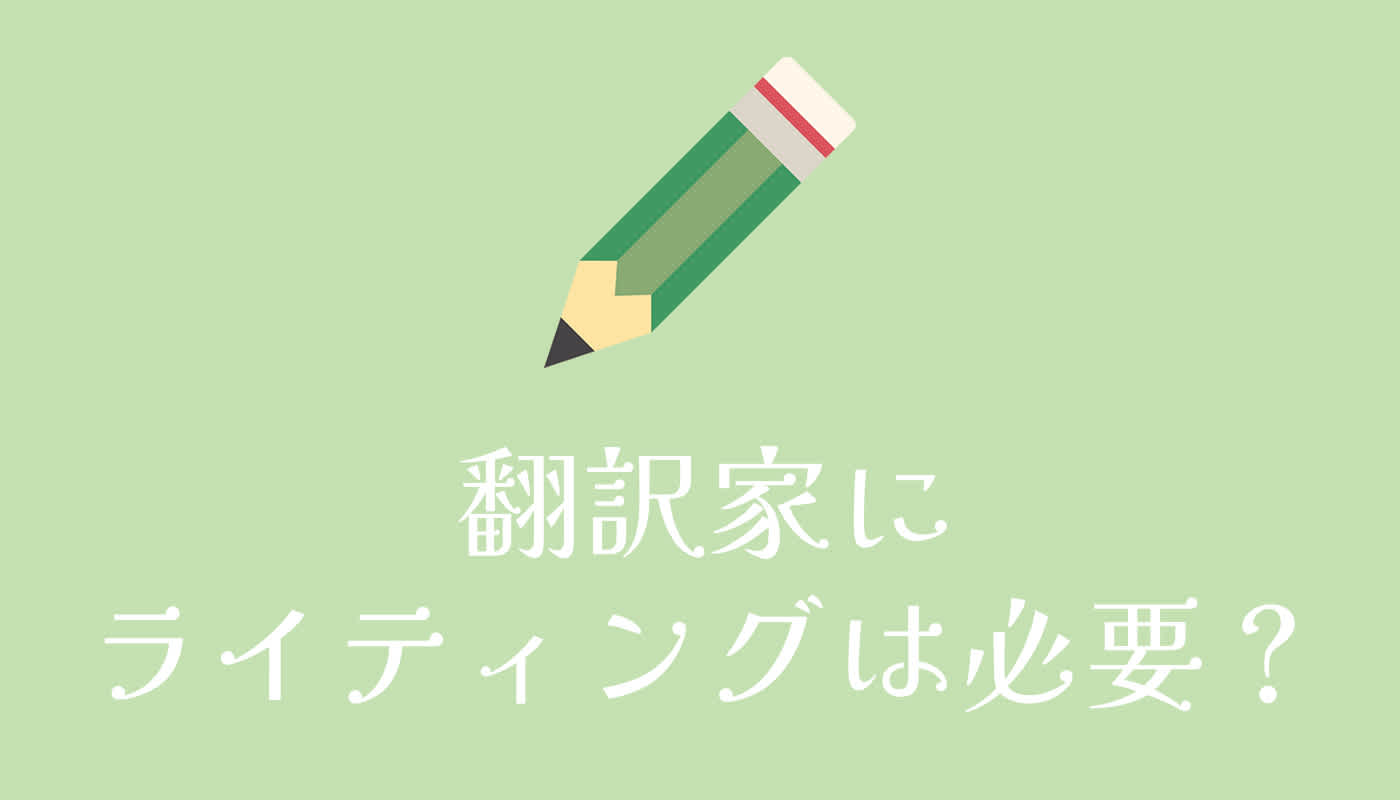 翻訳家にライティングは必要?