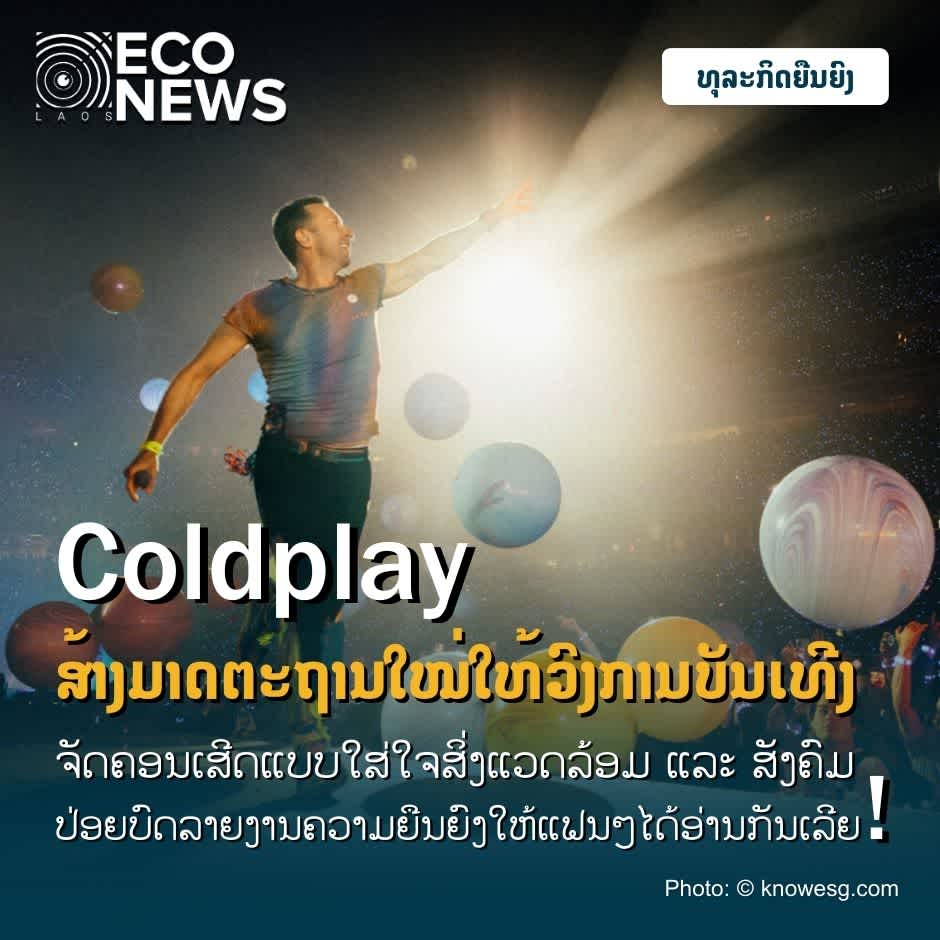 Coldplay ສ້າງມາດຕະຖານໃໝ່ໃຫ້ວົງການບັນເທີງຈັດຄອນເສີດແບບໃສ່ໃຈສິ່ງແວດລ້ອມ ແລະ ສັງຄົມ ປ່ອຍບົດລາຍງານຄວາມຍືນຍົງໃຫ້ແຟນໆໄດ້ອ່ານກັນເລີຍ