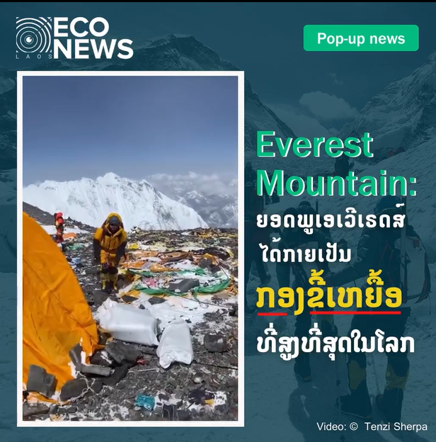 Everest Mountain: ຍອດພູເອເວີເຣດສ໌ໄດ້ກາຍເປັນ “ກອງຂີ້ເຫຍື້ອທີ່ສູງທີ່ສຸດໃນໂລກ”