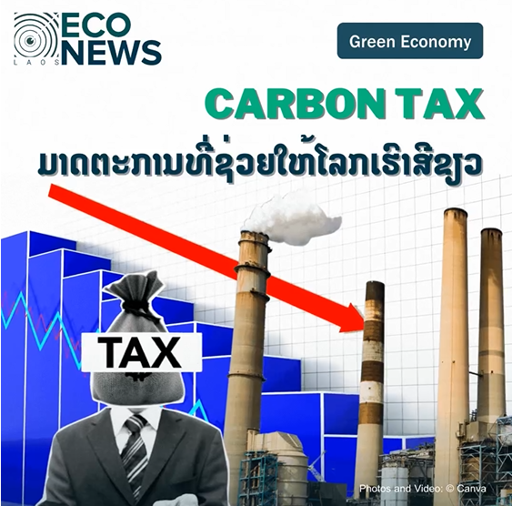 Carbon Tax ມາດຕະການທີ່ຊ່ວຍໃຫ້ໂລກເຮົາສີຂຽວ