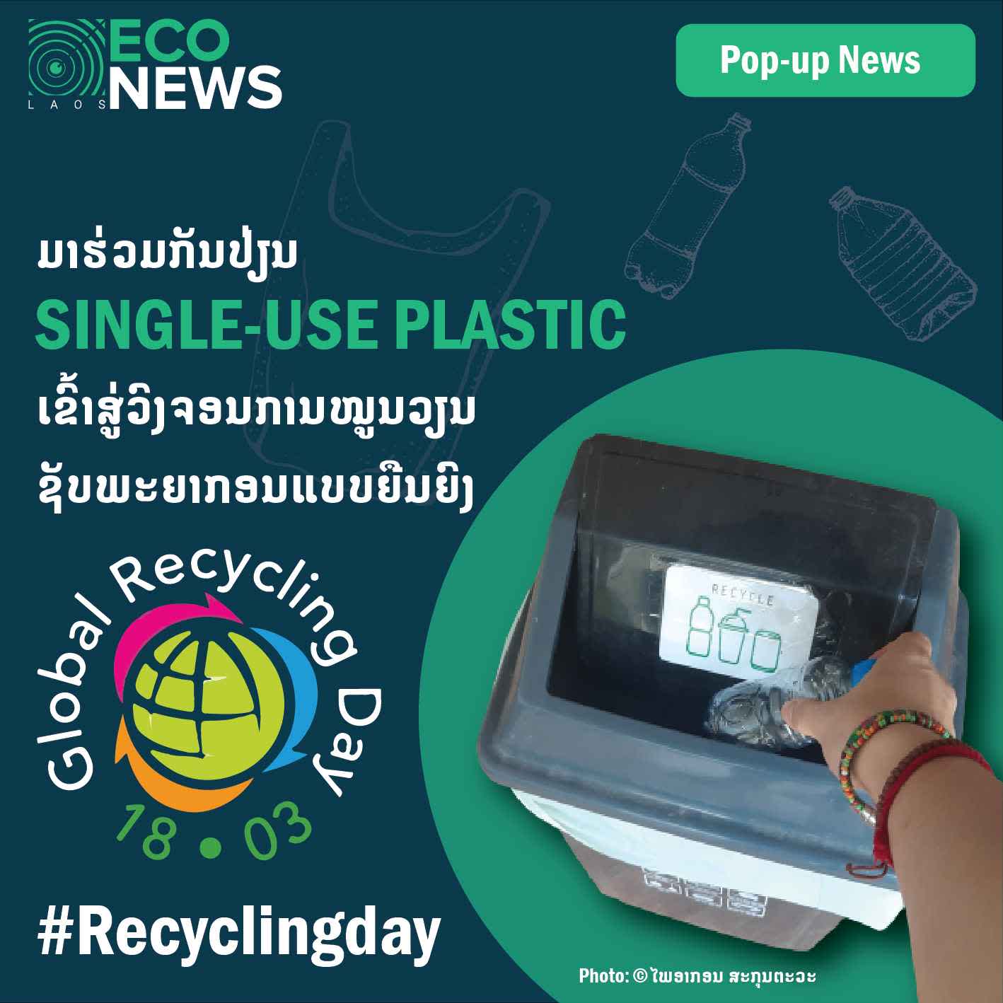 Global recycling day 18 March 2022