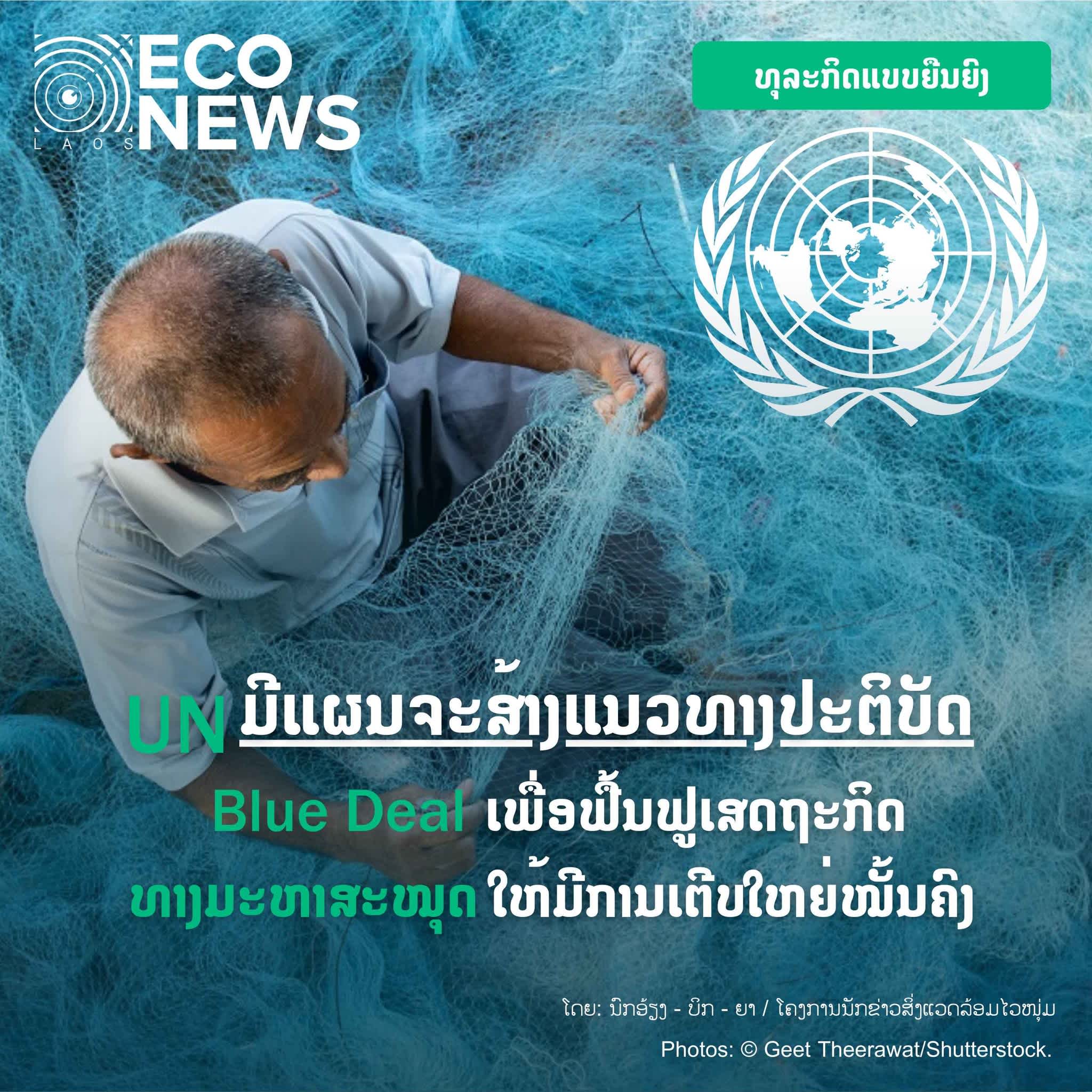 UN ມີແຜນຈະສ້າງແນວທາງປະຕິບັດ “Blue Deal” ເພື່ອຟື້ນຟູເສດຖະກິດທາງ “ມະຫາສະໝຸດ” ໃຫ້ມີການເຕີບໃຫຍ່ຢ່າງໝັ້ນຄົງ