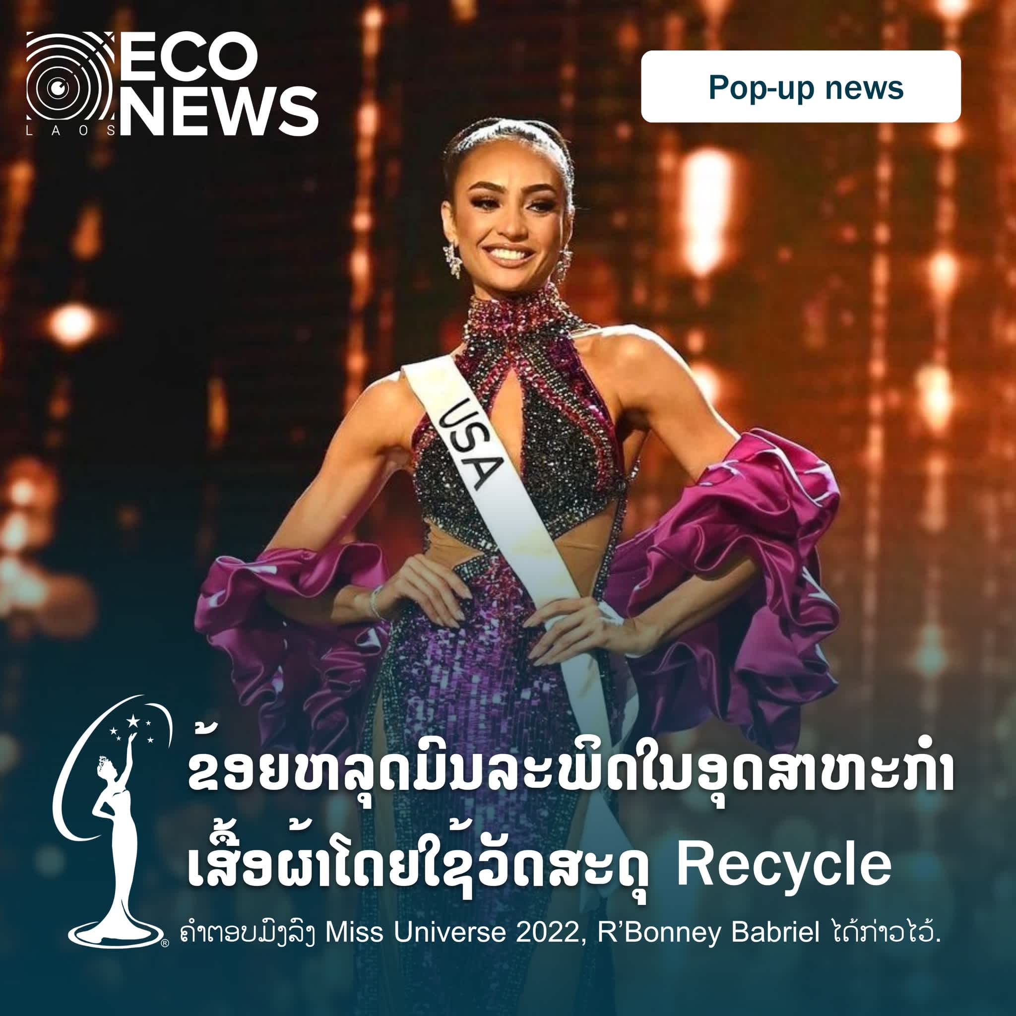 "ຂ້ອຍຫຼຸດມົນລະພິດໃນອຸດສາຫະກໍາແຟຊັ່ນໂດຍໃຊ້ວັດສະດຸ Recycle" ຄໍາຕອບມົງລົງຈາກຜູ້ຊະນະເລີດ Miss Universe 2022, R’Bonney Babriel ໄດ້ກ່າວໄວ້