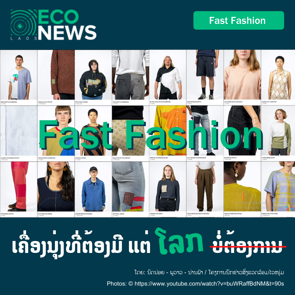 Fast Fashion ເຄື່ອງນຸ່ງທີ່ຕ້ອງມີ ແຕ່ໂລກບໍ່ຕ້ອງການ