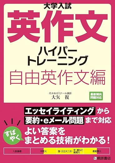 大学入試英作文ハイパートレーニング 自由英作文編