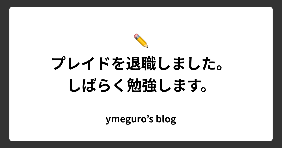 プレイドを退職しました。しばらく勉強します。