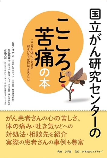 国立がん研究センターのこころと苦痛の本:こころと体のつらさを和らげるためにできること (国立がん研究センターのがんの本)