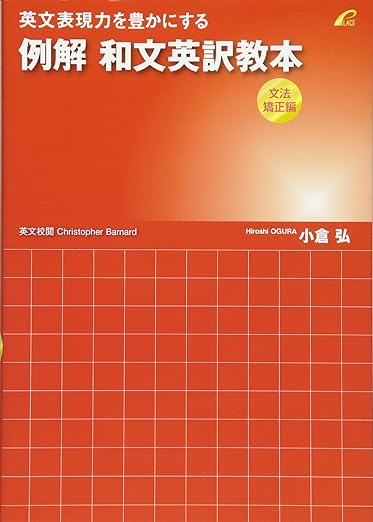例解 和文英訳教本 (文法矯正編) --英文表現力を豊かにする