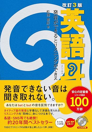 英語耳[改訂・新CD版] 発音ができるとリスニングができる