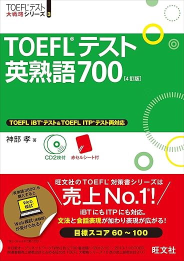 【CD2枚付】TOEFLテスト英熟語700 4訂版 (TOEFL(R)大戦略)