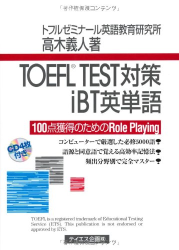 TOEFL TEST対策iBT英単語: 100点獲得のためのrole playing