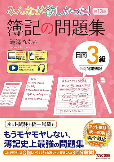 みんなが欲しかった！ 簿記の問題集 日商3級 商業簿記 第13版