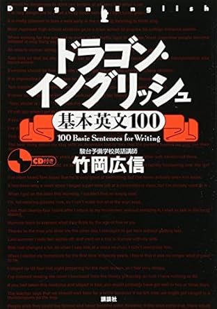 ドラゴン・イングリッシュ基本英文100