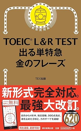 TOEIC L & R TEST 出る単特急 金のフレーズ (TOEIC TEST 特急シリーズ)