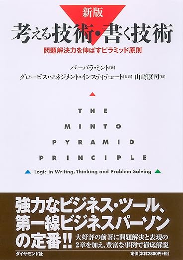 考える技術・書く技術―問題解決力を伸ばすピラミッド原則